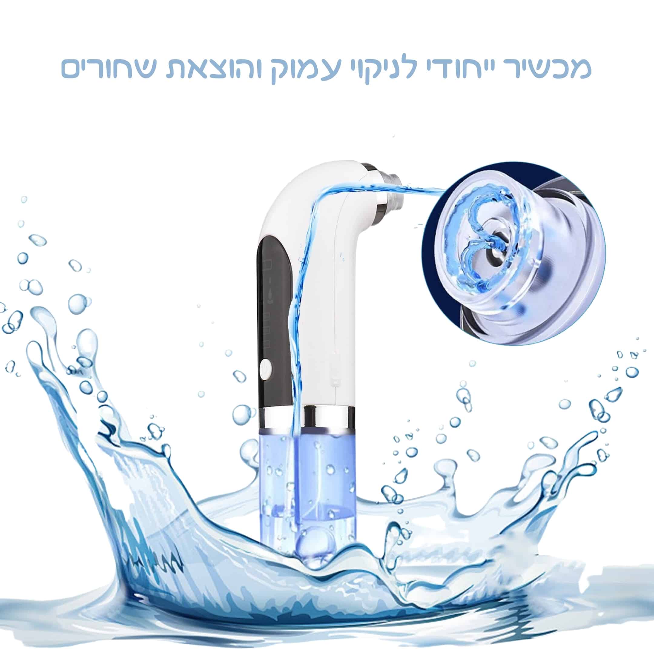 מכשיר ייחודי לניקוי עמוק והוצאת שחורים